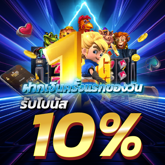 ฝากเงินครั้งแรกของวันรับโบนัส 10%