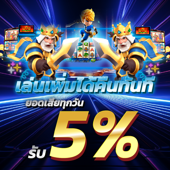 เล่นเพิ่มได้คืนทันที ยอดเสียทุกวัน รับ 5%