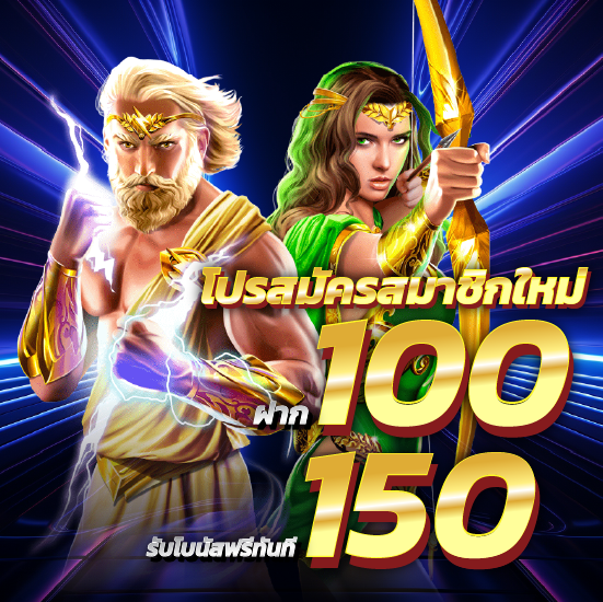 โปรสมัครสมาชิกใหม่ ฝาก100 รับโบนัสฟรีทันที 150