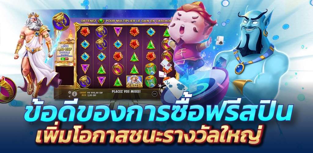 ข้อดีของการซื้อฟรีสปิน เพิ่มโอกาสชนะรางวัลใหญ่
