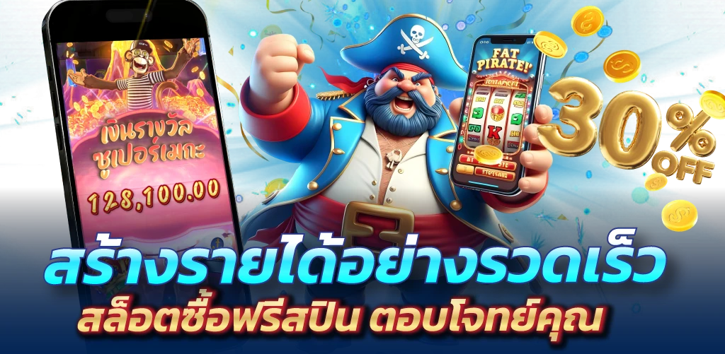 สร้างรายได้อย่างรวดเร็ว สล็อตซื้อฟรีสปิน ตอบโจทย์คุณ
