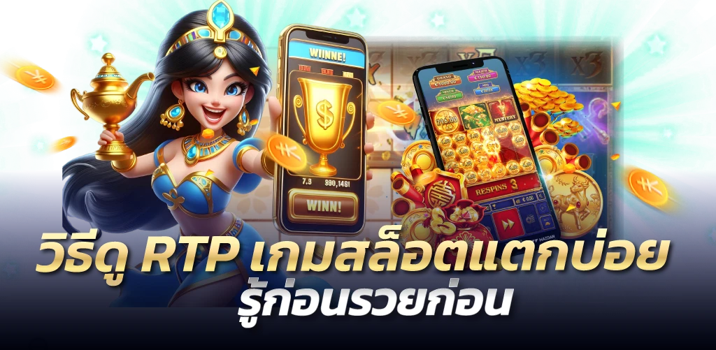 วิธีดู RTP เกมสล็อตแตกบ่อย รู้ก่อนรวยก่อน
