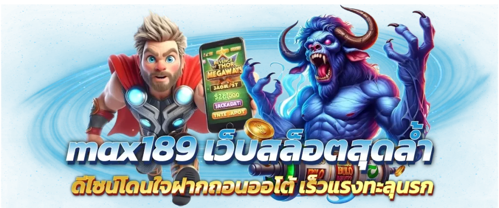 max189 เว็บสล็อตสุดล้ำ ดีไซน์โดนใจฝากถอนออโต้ เร็วแรงทะลุนรก