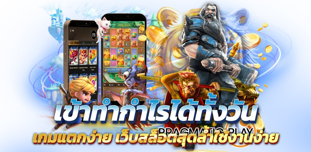 เข้าทำกำไรได้ทั้งวัน เกมแตกง่าย เว็บสล็อตสุดล้ำใช้งานง่าย
