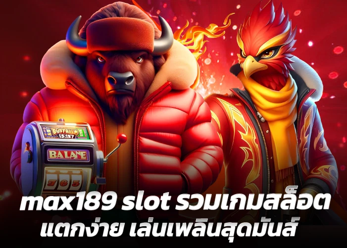 max189 slot รวมเกมสล็อตแตกง่าย เล่นเพลินสุดมันส์