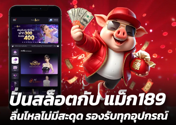 ปั่นสล็อตกับ แม็ก189 ลื่นไหลไม่มีสะดุด รองรับทุกอุปกรณ์