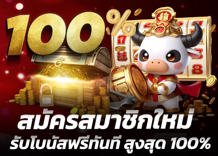 สมัครสมาชิกใหม่ รับโบนัสฟรีทันที สูงสุด 100%