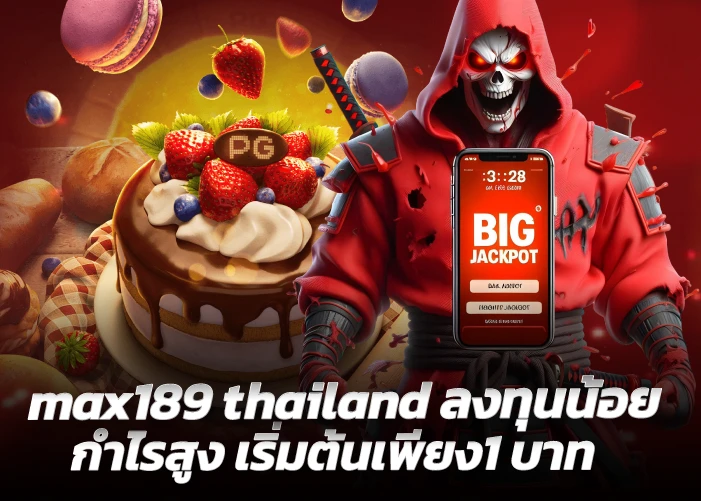 max189 thailand ลงทุนน้อยกำไรสูง เริ่มต้นเพียง1 บาท