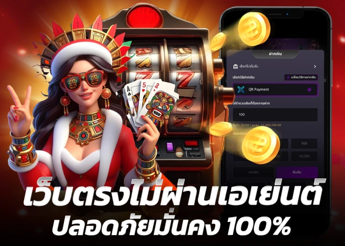 เว็บตรงไม่ผ่านเอเย่นต์ ปลอดภัยมั่นคง 100%