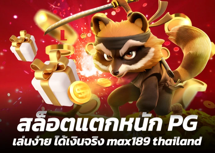 สล็อตแตกหนัก PG เล่นง่าย ได้เงินจริง max189 thailand