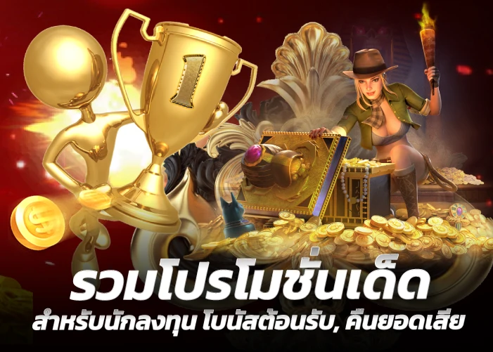 รวมโปรโมชั่นเด็ด สำหรับนักลงทุน โบนัสต้อนรับ, คืนยอดเสีย